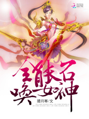 全能召喚女神