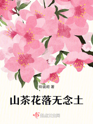 山茶花落無念土