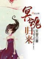 冥魂歸來
