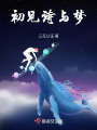 初見詩與夢(mèng)