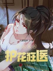 《女总裁的护花狂医》小说全文在线试读，《女总裁的护花狂医》最新章节目录