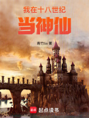 我在十八世紀(jì)當(dāng)神仙