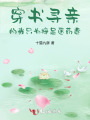 穿書尋親的我只為掙足醫(yī)藥費(fèi)