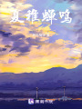 夏稚蟬鳴