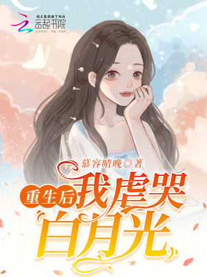 重生后，我虐哭白月光