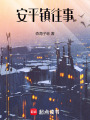 安平鎮(zhèn)往事