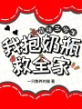 萌娃三歲半，我抱奶瓶救全家
