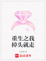 重生之我掉頭就走