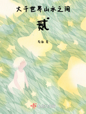 大千世界山水之間貳