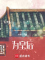 為皇后