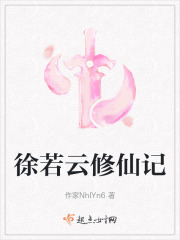 徐若云修仙記
