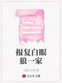 報復(fù)白眼狼一家