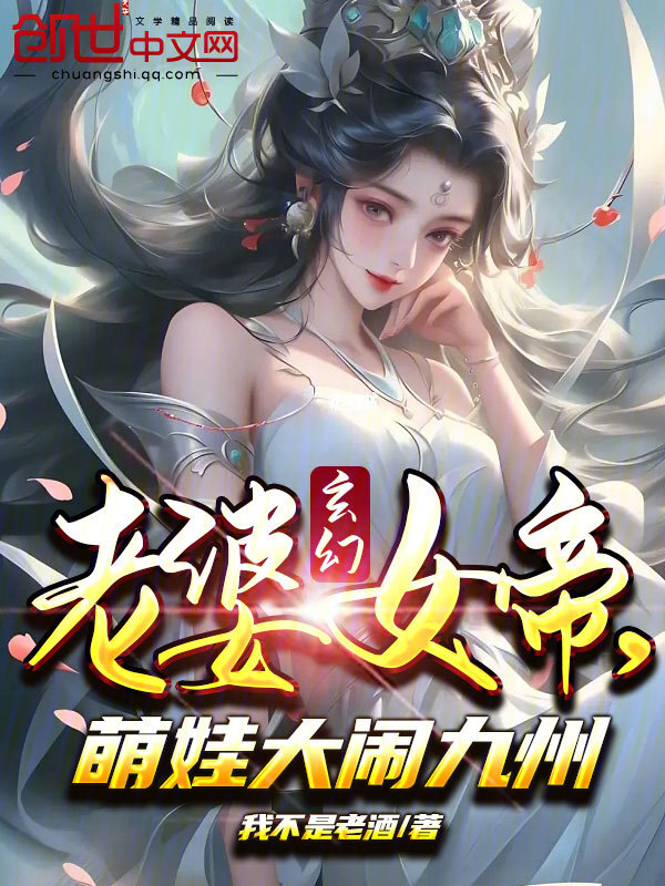 已完结小说《玄幻：老婆女帝，萌娃大闹九州》在线全文阅读