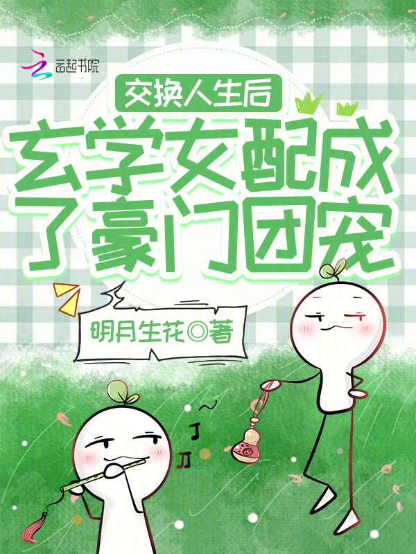 已完结小说《交换人生后玄学女配成了豪门团宠》全章节在线阅读