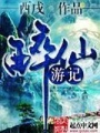 醉仙游記