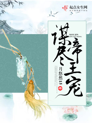 謀盡帝王寵