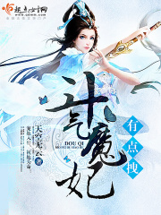 斗氣魔妃有點拽