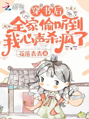 穿書后全家偷聽到我心聲殺瘋了