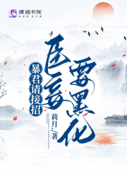 完整版《暴君请接招：臣妾要黑化》免费阅读