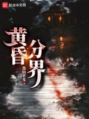 《黄昏分界》无删减章节目录在线阅读