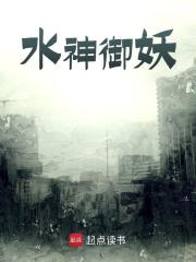 《水神御妖梁渠》小说在线，梁渠章节大结局-阿优文学