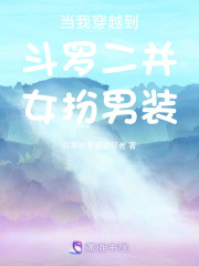 當我穿越到斗羅二并女扮男裝