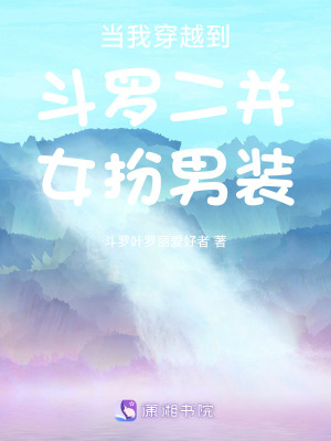 當我穿越到斗羅二并女扮男裝