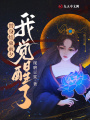 替身結(jié)束前夕我覺醒了