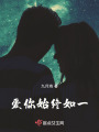 愛你，始終如一