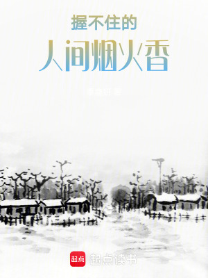 握不住的人間煙火香