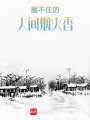 握不住的人間煙火香