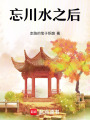 忘川水之后