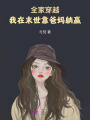 全家穿越,，我在末世靠爸媽躺贏