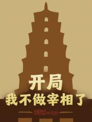 开局我不做宰相了胡惟庸朱元璋小说在线免费阅读-阿优文学