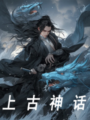 《上古神话》小说全文在线试读，《上古神话》最新章节目录