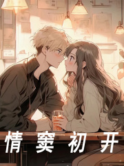 完整版《情窦初开》全文阅读