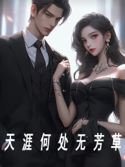 凌夜夜泠（天涯何处无芳草）小说大结局无弹窗在线阅读