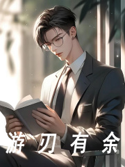 游刃有余王放顾怜，游刃有余在线无弹窗阅读-胖达文学