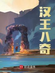 汉王八奇朱栎朱元璋在线免费阅读