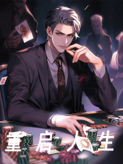 苏淮陈暖晗（重启人生）小说无弹窗无广告全本免费阅读-经典文学