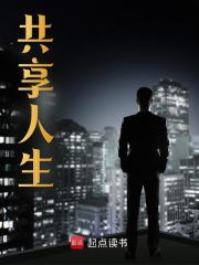 小说《交换人生》在线全文阅读