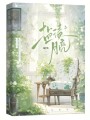 鹽漬月亮
