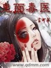 鬼面毒醫