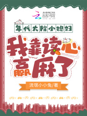 小说《年代大院小媳妇，我靠读心赢麻了》全文阅读