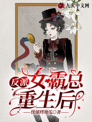 反派女霸總重生后