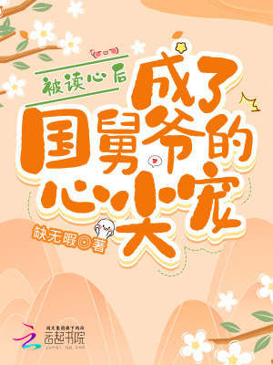 被讀心后，成了國舅爺的心尖寵