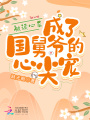 被讀心后，成了國舅爺的心尖寵