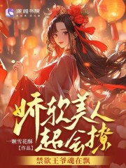 嬌軟美人超會撩，禁欲王爺魂在飄