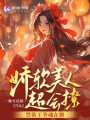 嬌軟美人超會撩，禁欲王爺魂在飄