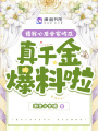 讀我心后全家吃瓜,，真千金爆料啦